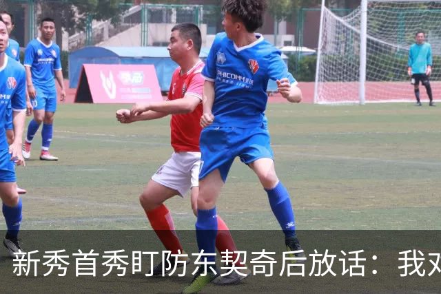 新秀首秀盯防东契奇后放话：我对他已毫无尊重