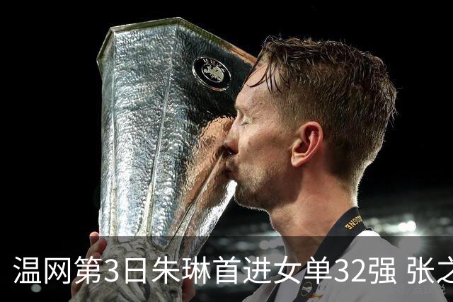 温网第3日朱琳首进女单32强 张之臻止步男单次轮