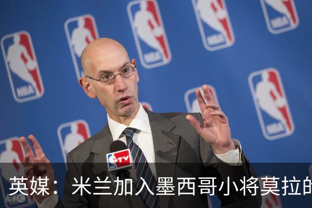 英媒：米兰加入墨西哥小将莫拉的争夺战，与利物浦、巴黎抢人
